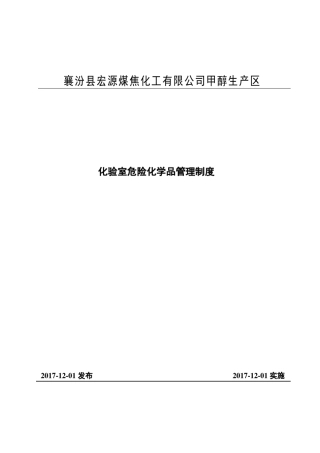 化验室危险化学品管理制度