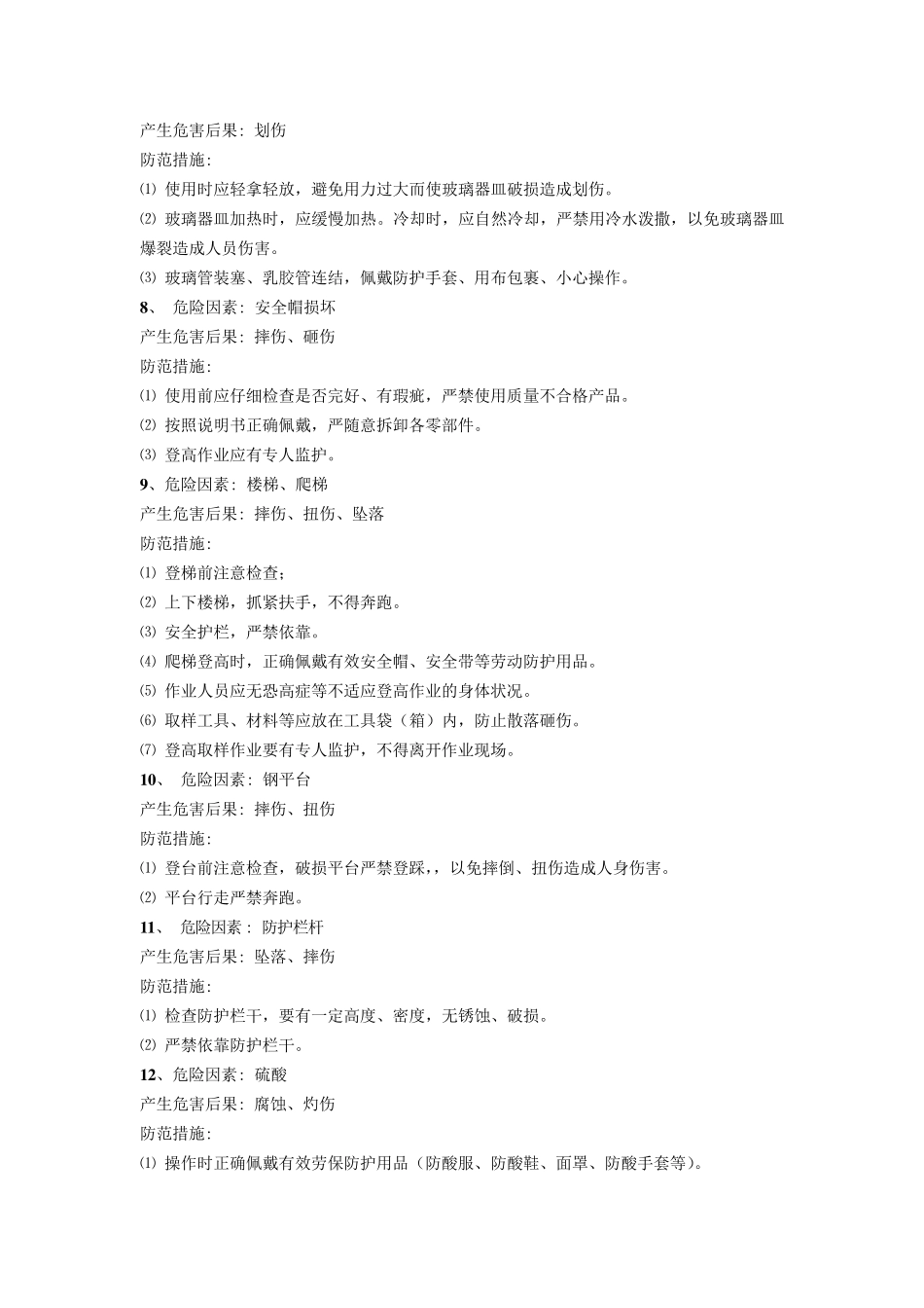 化验室危险因素辨识_第2页