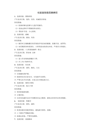 化验室危险因素辨识