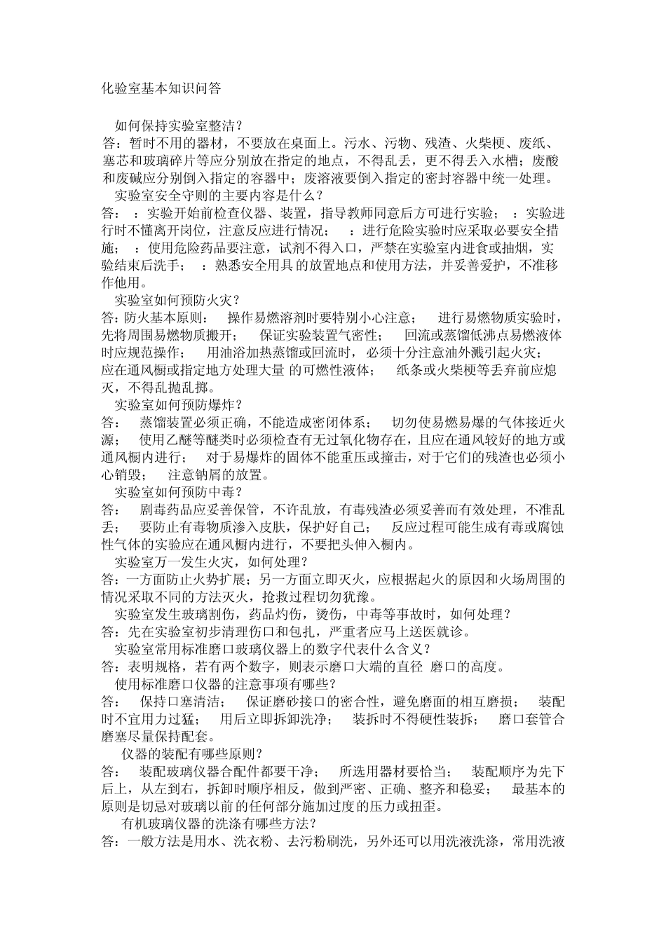 化验室基本知识问答_第1页