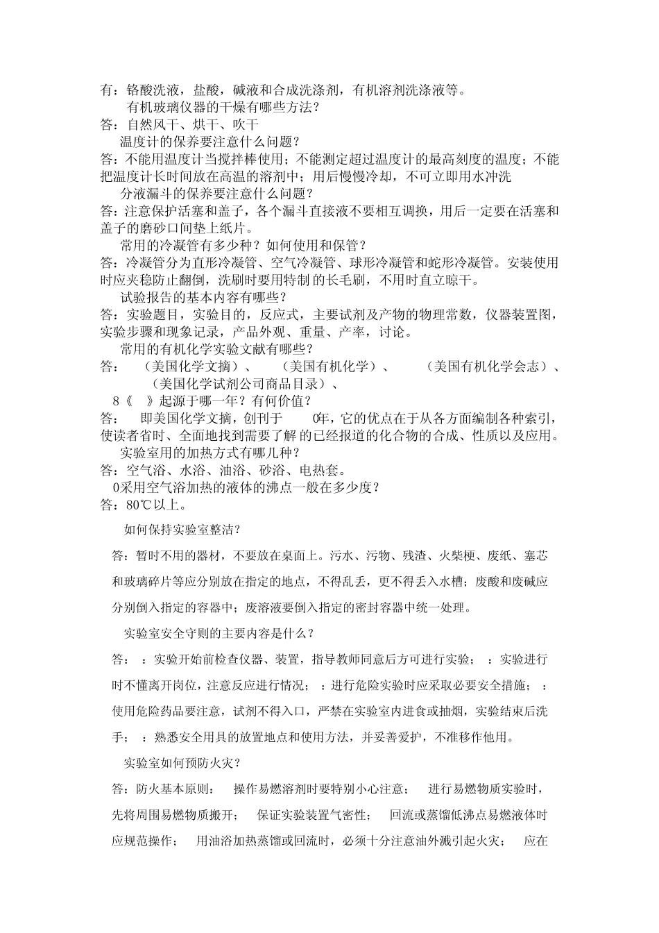 化验室基本知识问答_第2页