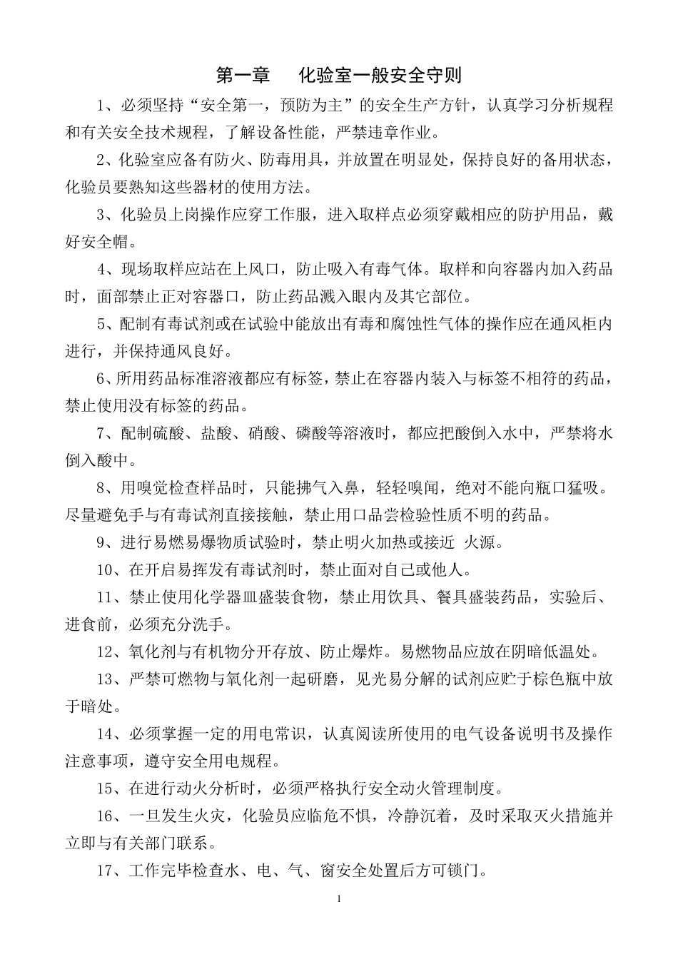 化验室安全操作规程_第2页