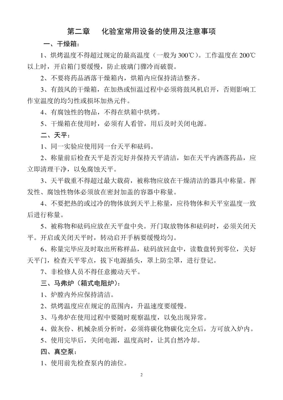 化验室安全操作规程_第3页