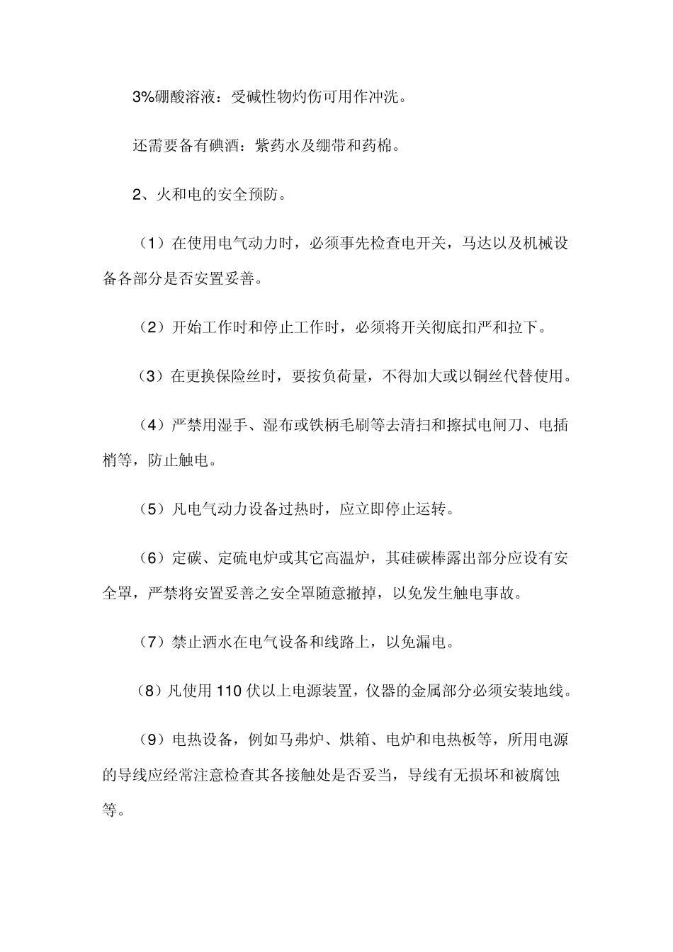 化验室安全操作规程02_第2页