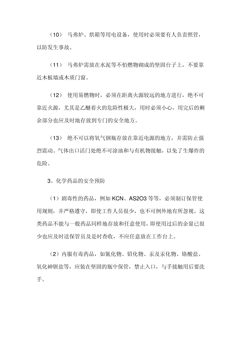 化验室安全操作规程02_第3页