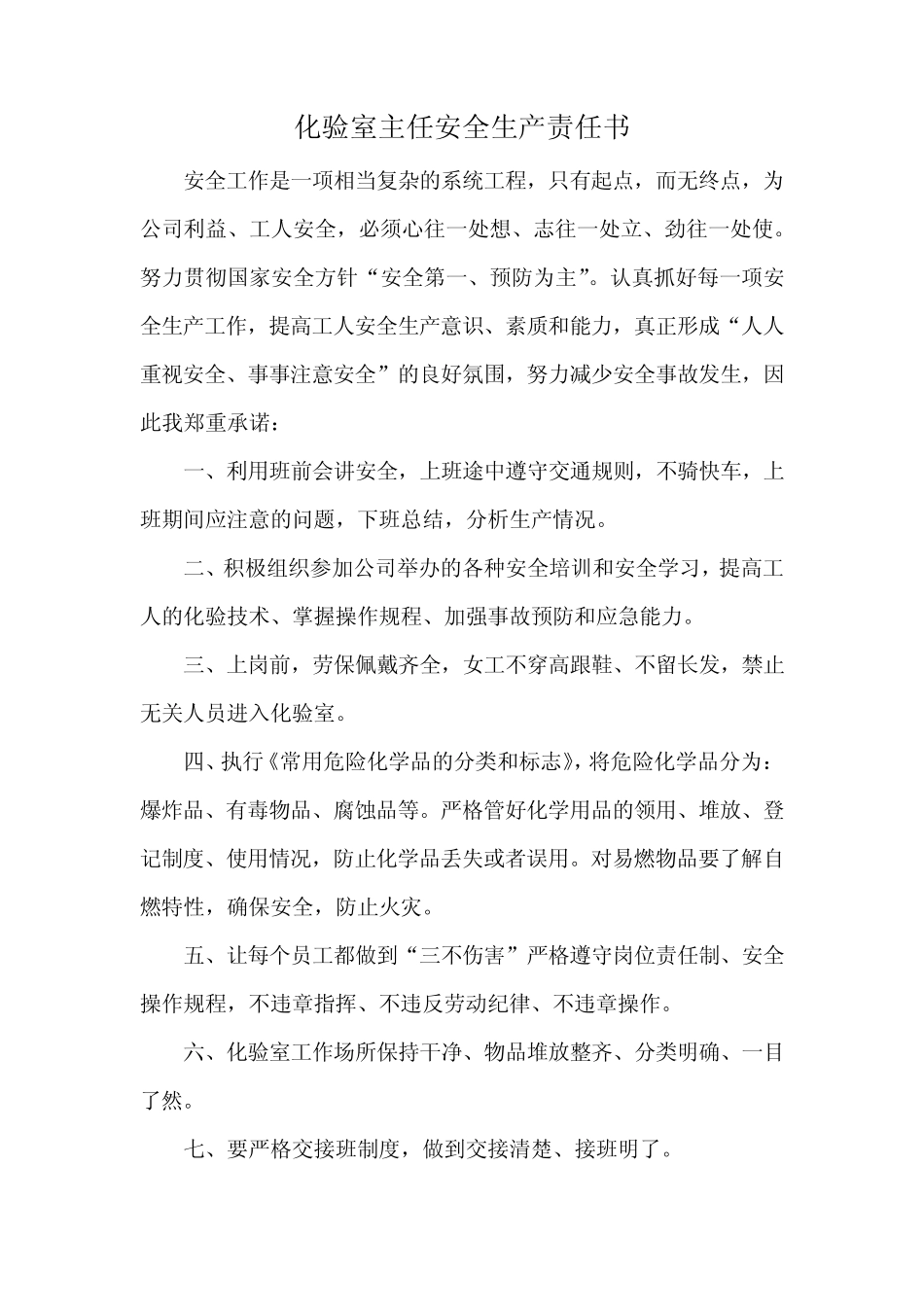 化验室安全生产责任书_第1页