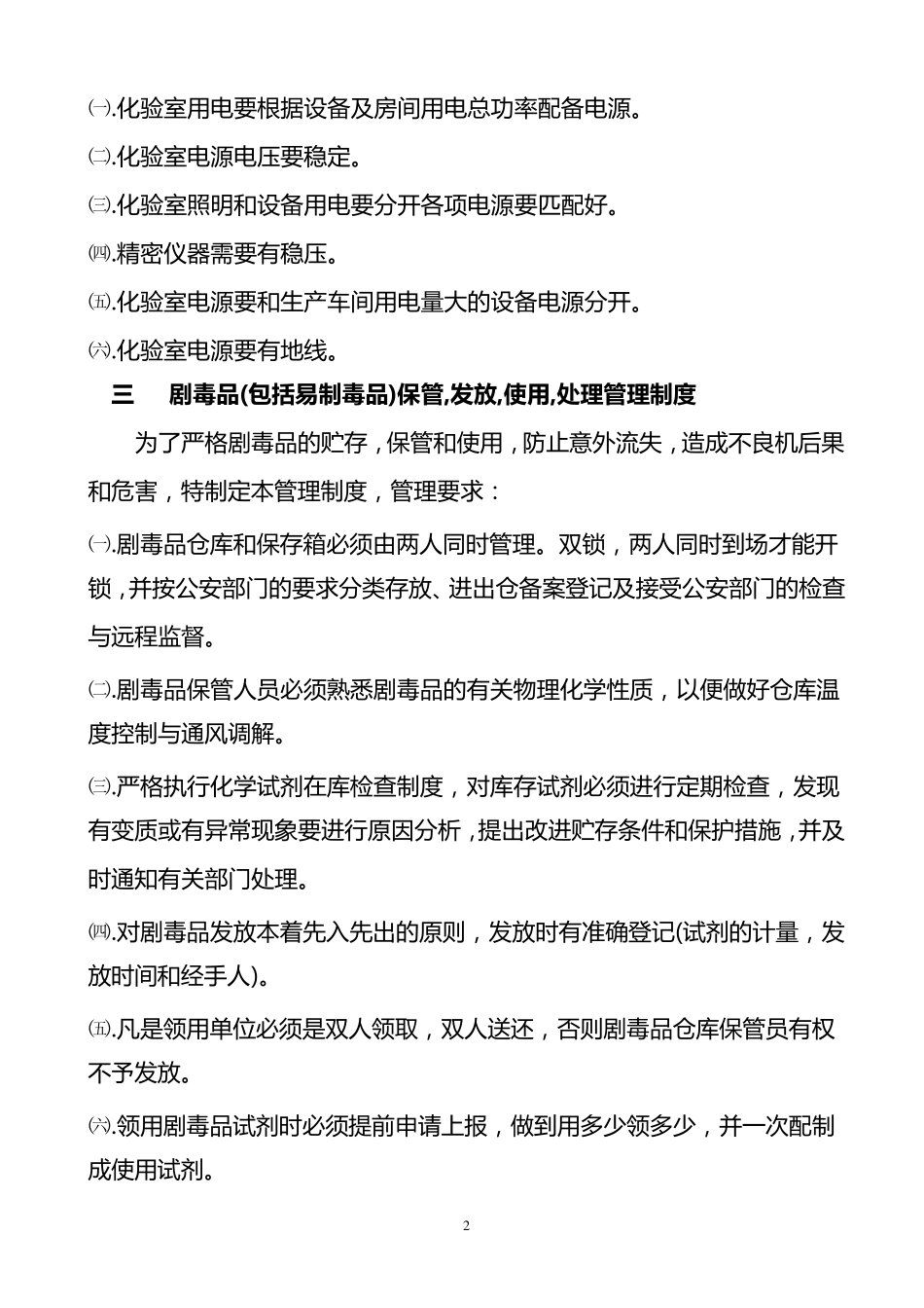 化验室安全管理制度_第2页