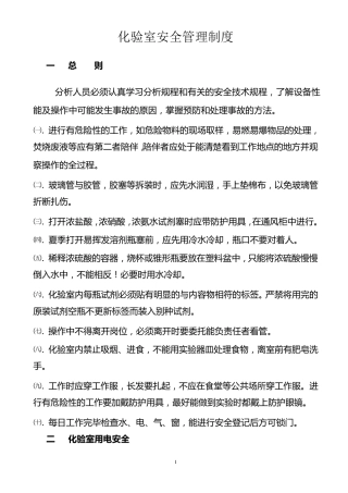 化验室安全管理制度
