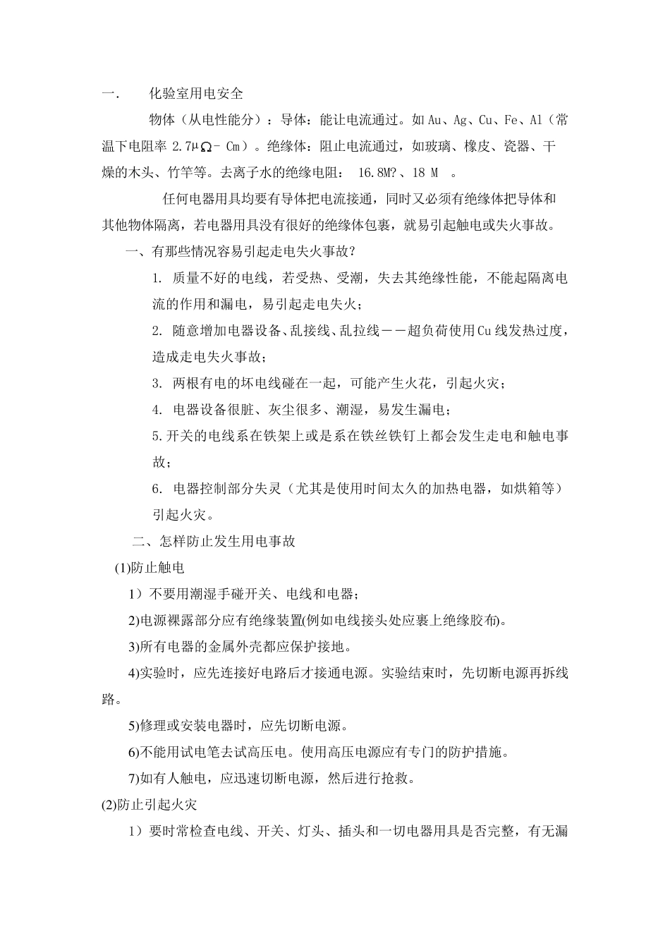 化验室安全隐患及措施_第1页