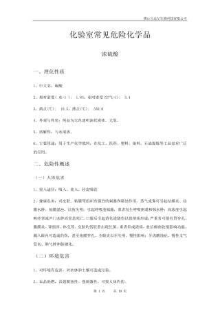 化验室常见危险化学品