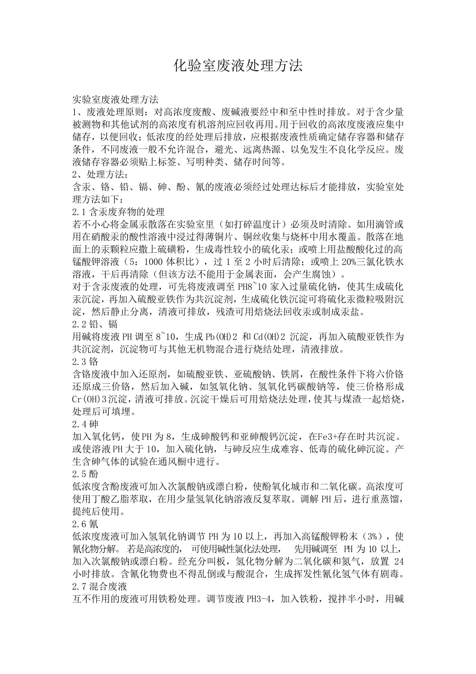 化验室废液处理方法_第1页