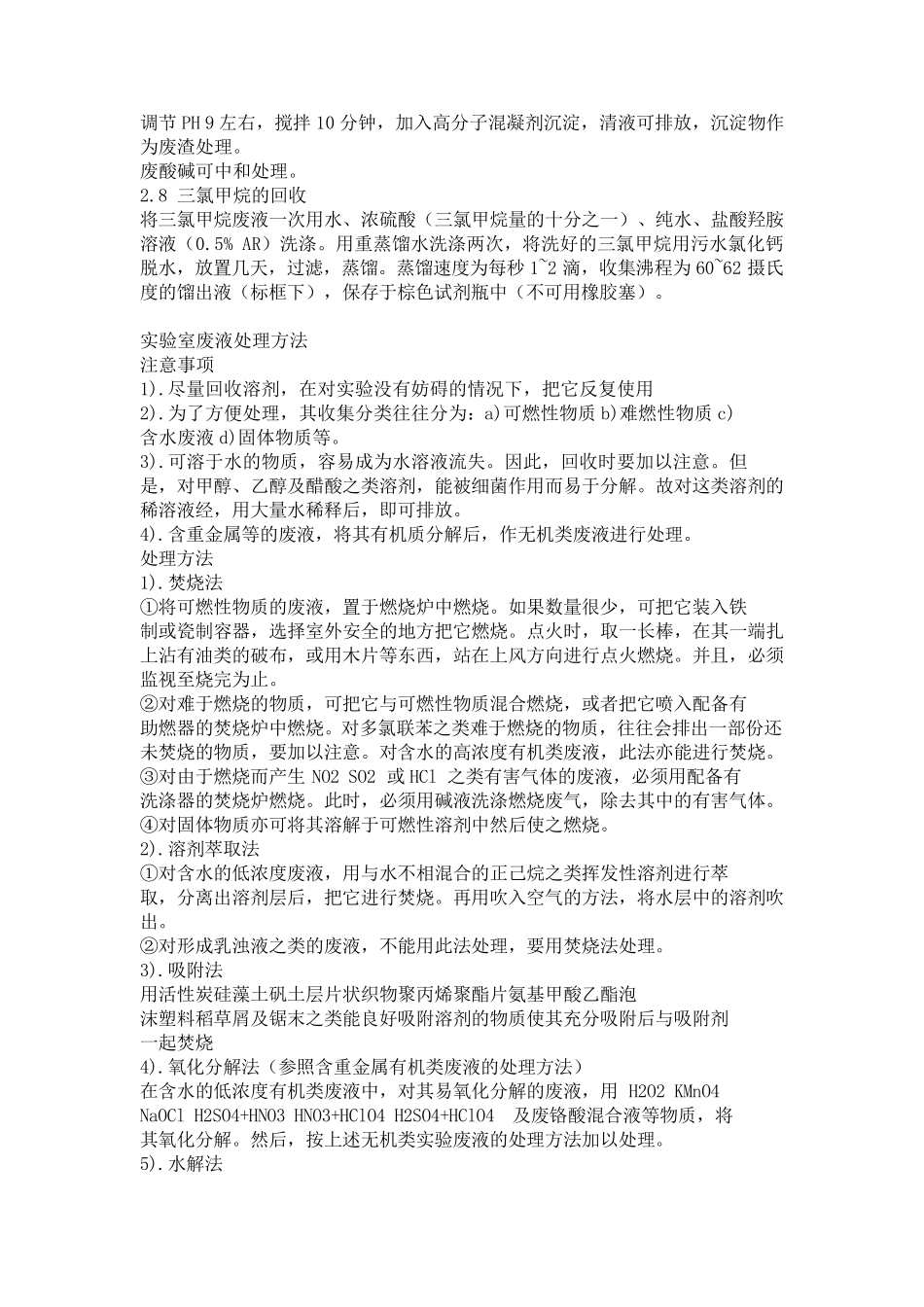 化验室废液处理方法_第2页
