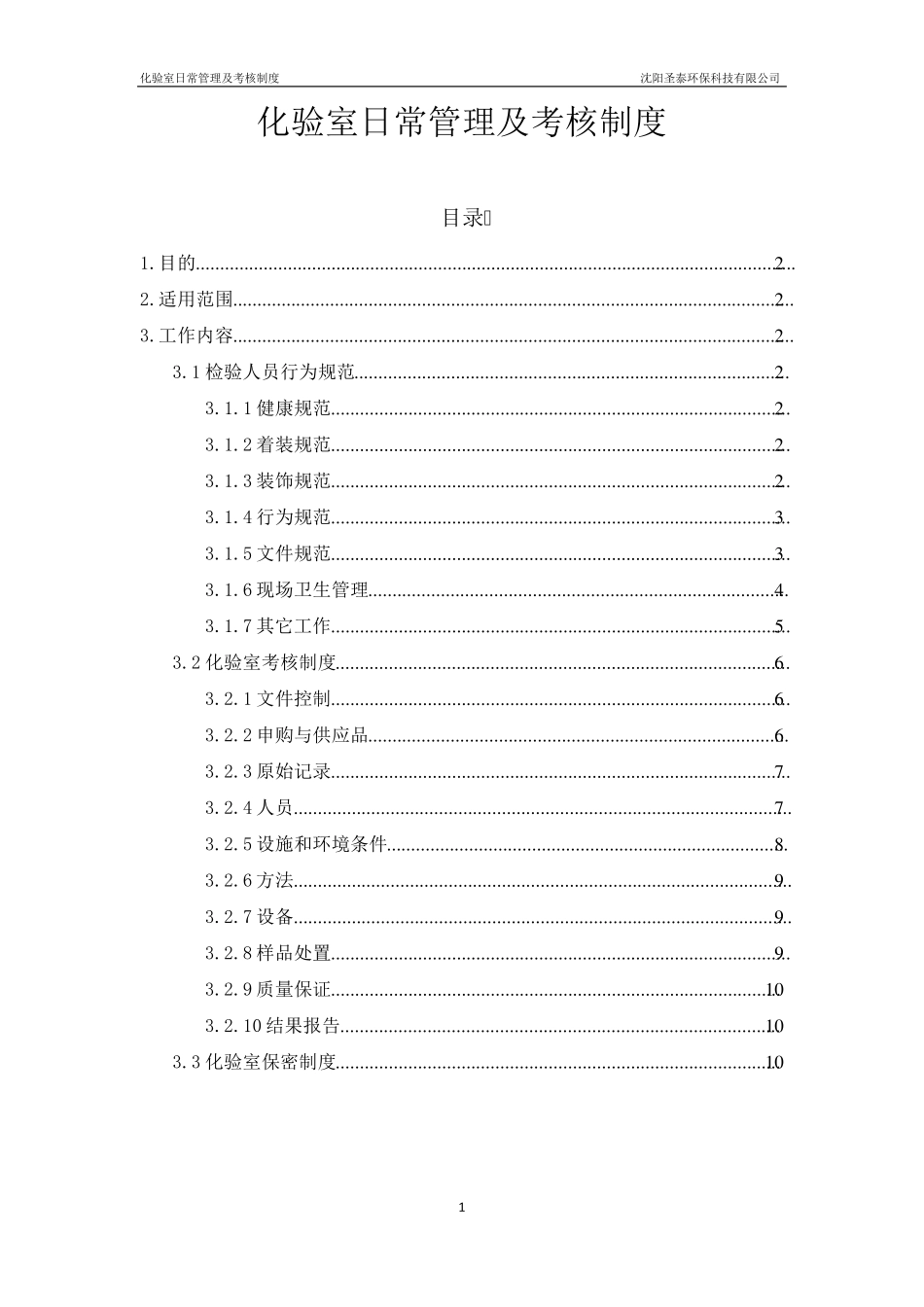 化验室日常管理及考核制度_第2页
