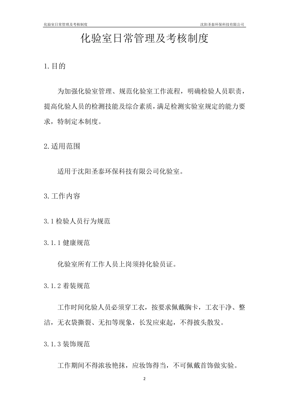 化验室日常管理及考核制度_第3页