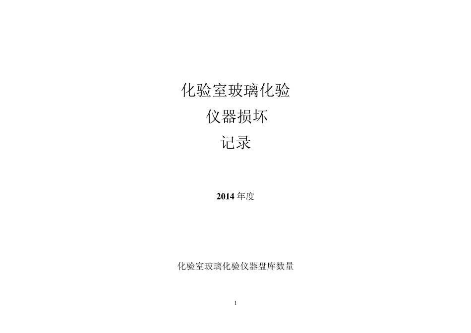 化验室玻璃仪器记录表_第1页