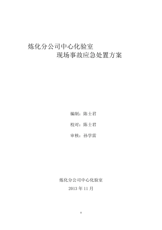 化验室现场应急处置预案