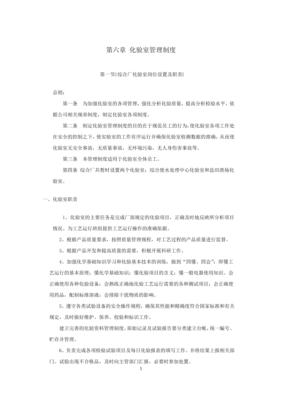 化验室管理制度_第1页