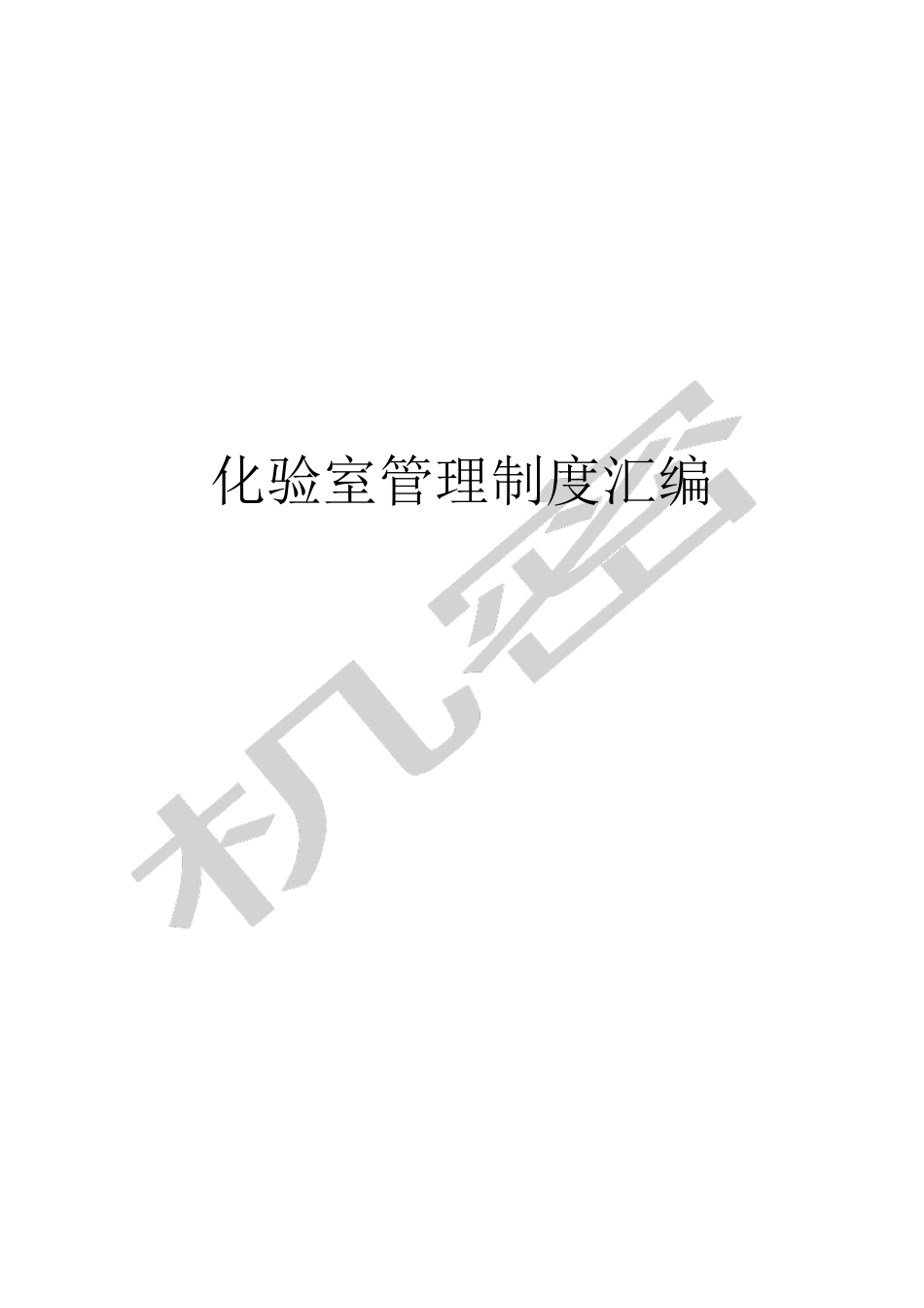 化验室管理制度大全_第1页