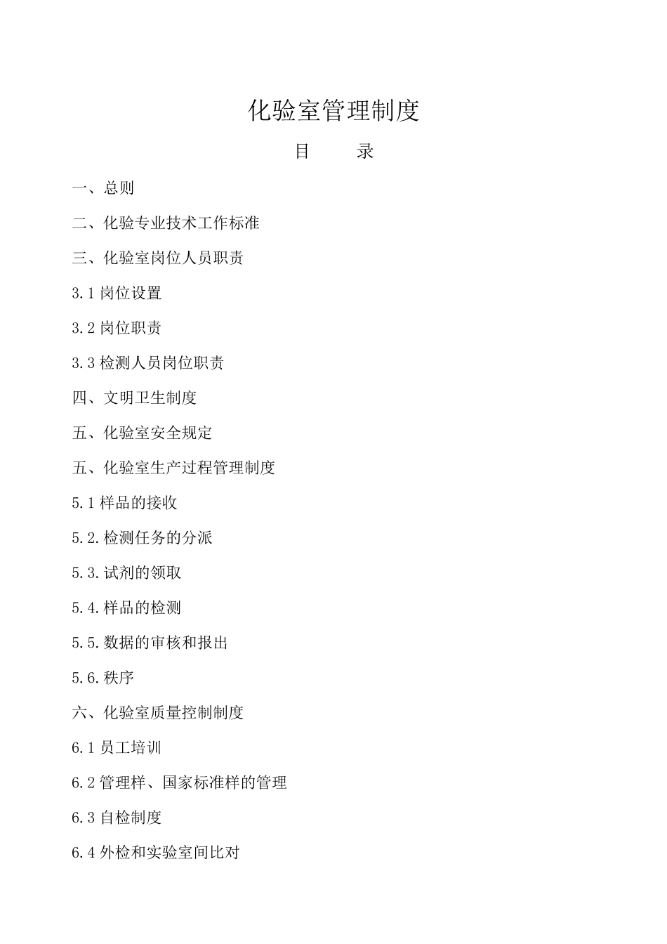 化验室管理规定_第1页