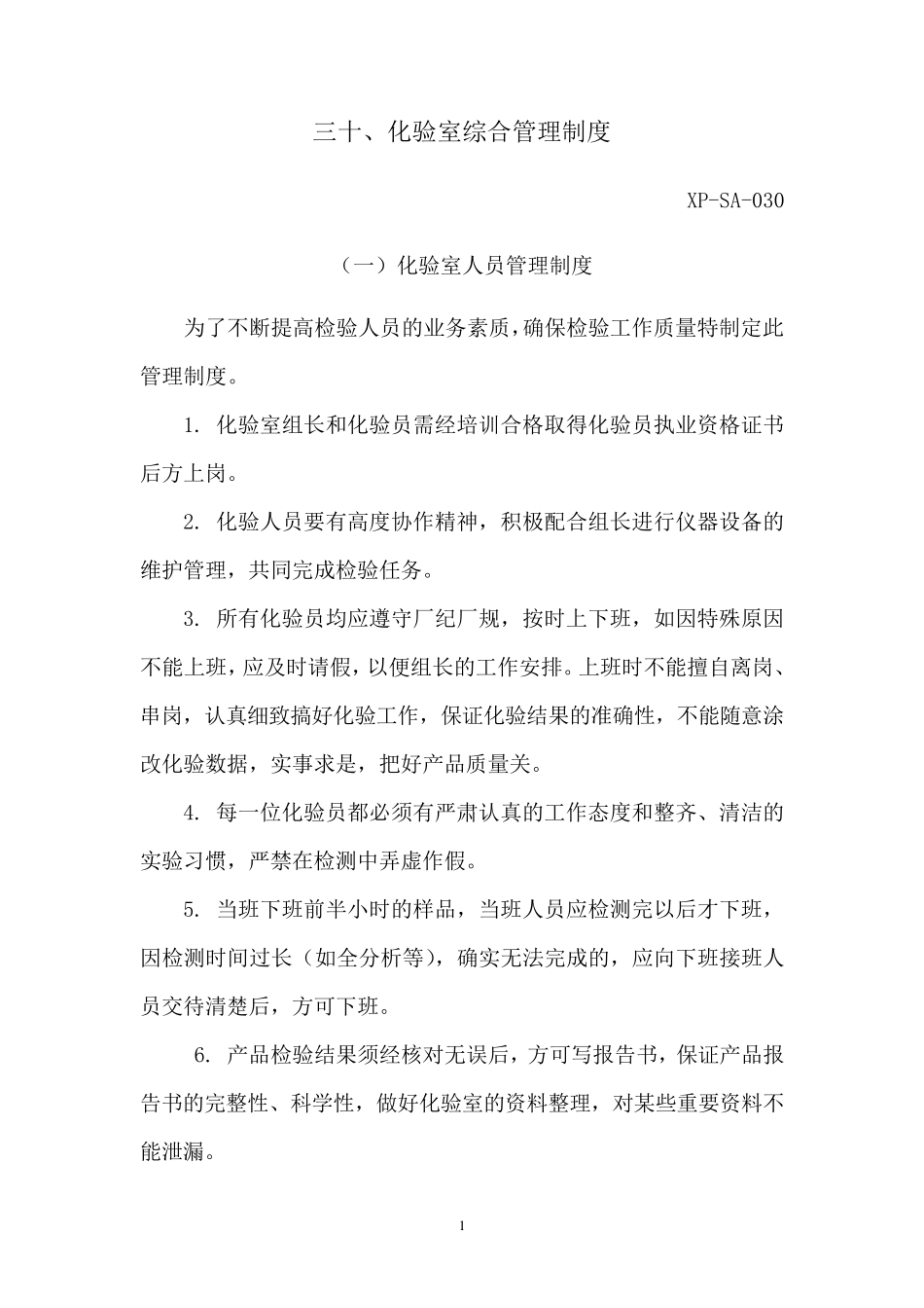 化验室综合管理制度_第1页