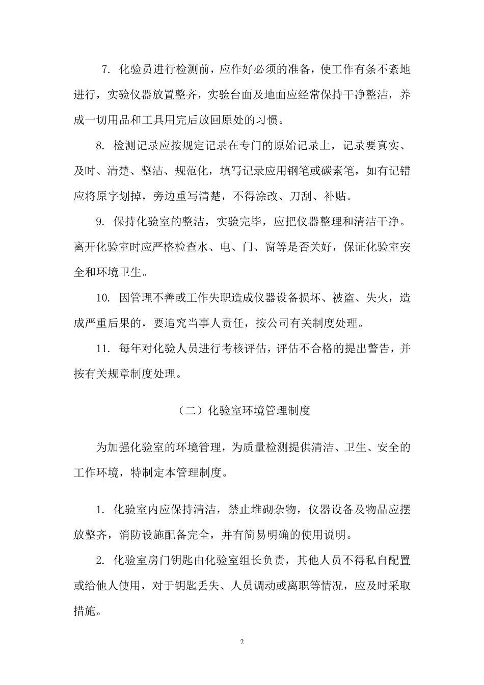 化验室综合管理制度_第2页