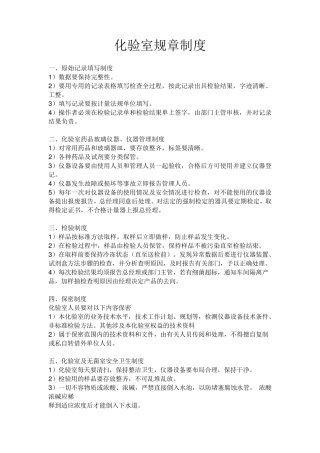 化验室规章制度