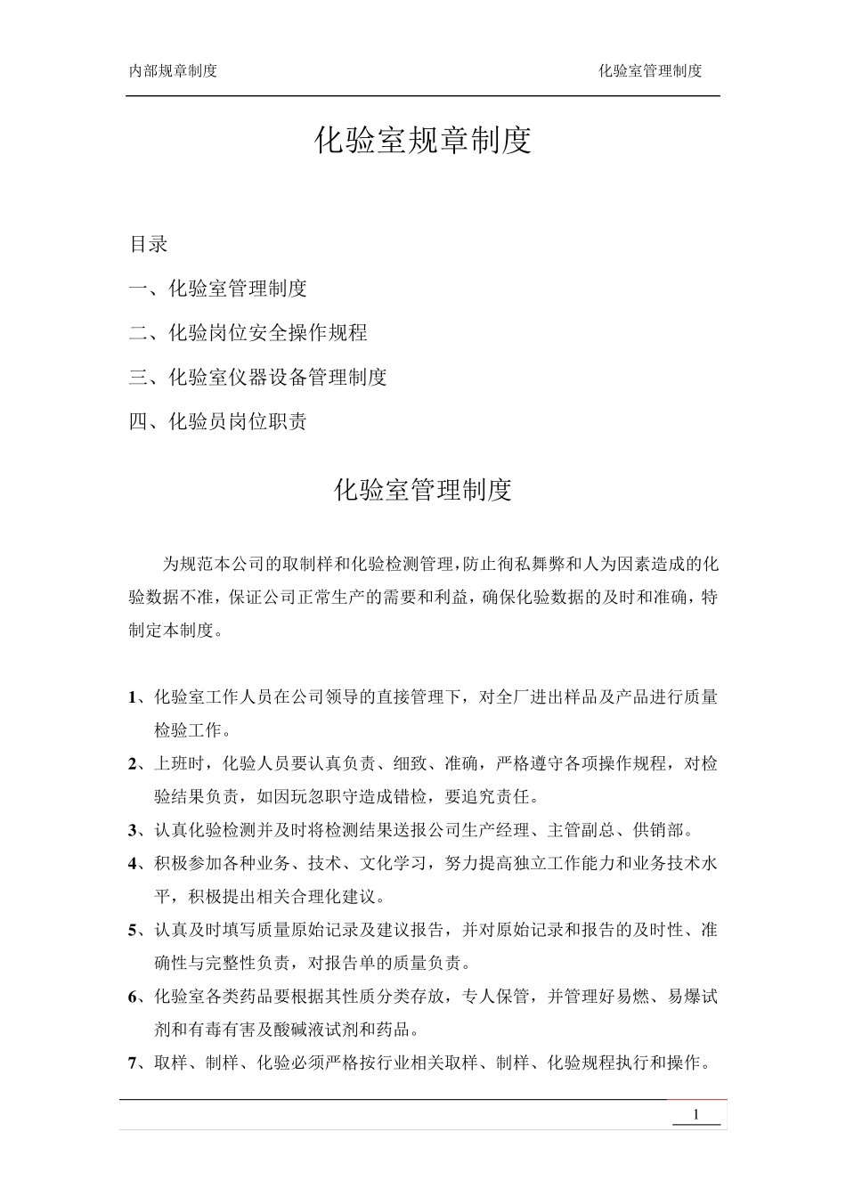化验室规章制度汇编_第1页