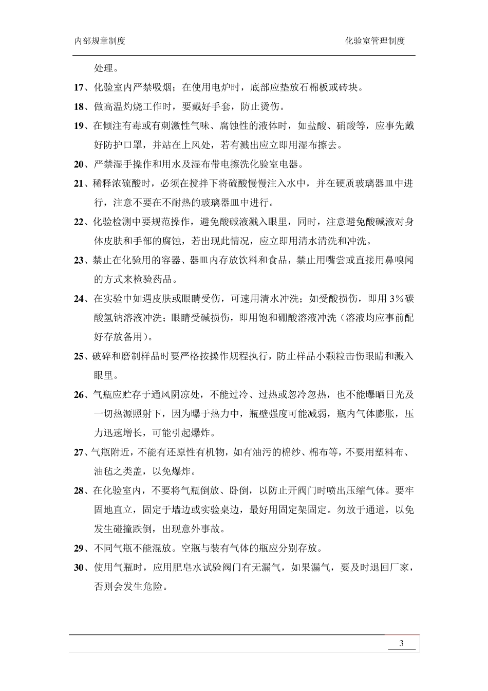 化验室规章制度汇编_第3页
