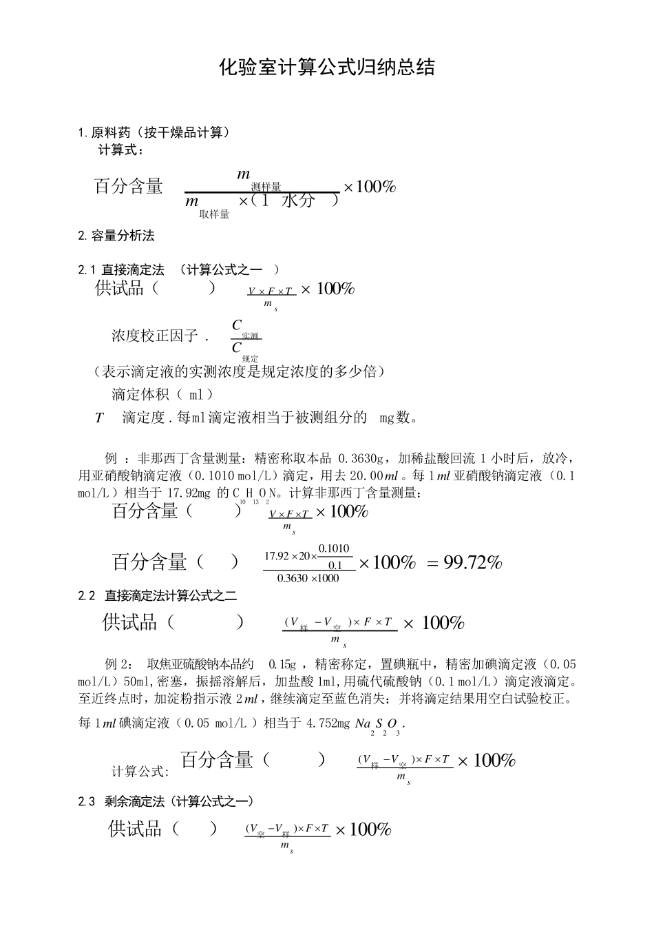 化验室计算公式归纳总结_第1页