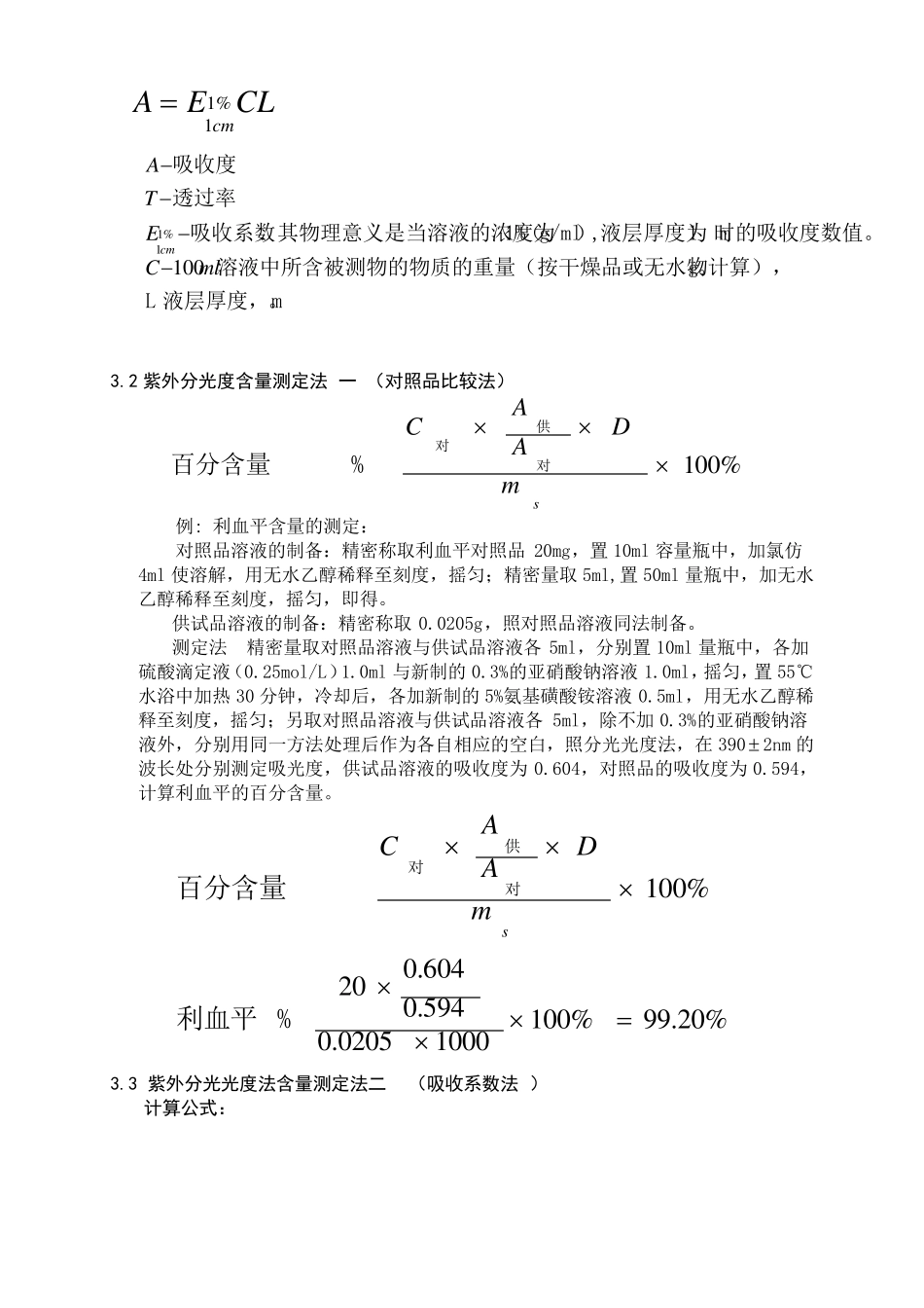 化验室计算公式归纳总结_第3页