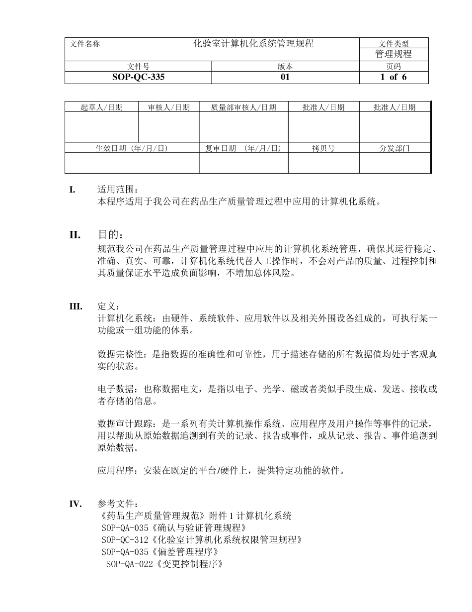 化验室计算机化系统管理规程_第1页