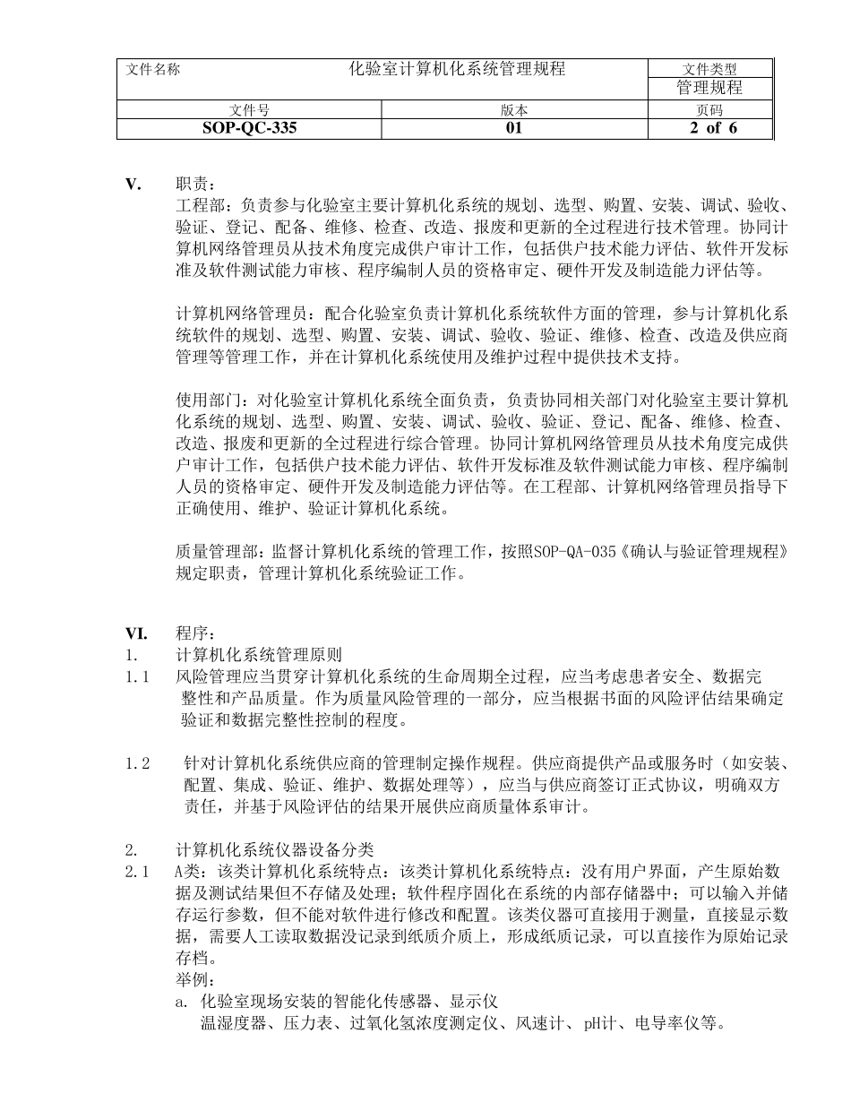 化验室计算机化系统管理规程_第2页