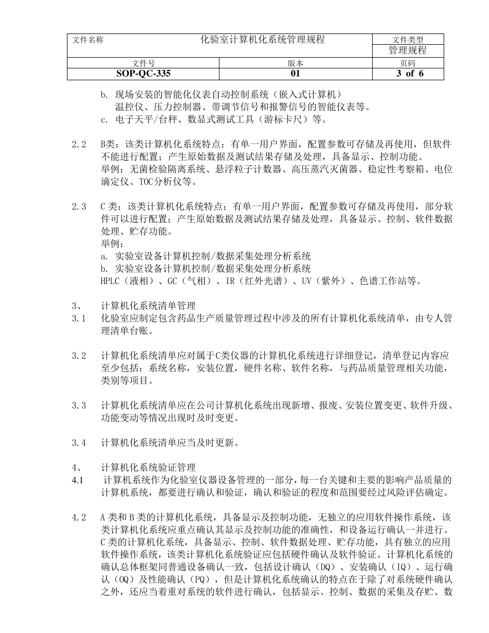 化验室计算机化系统管理规程_第3页