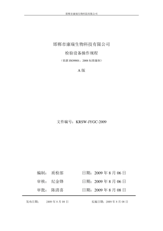 化验室设备操作规程