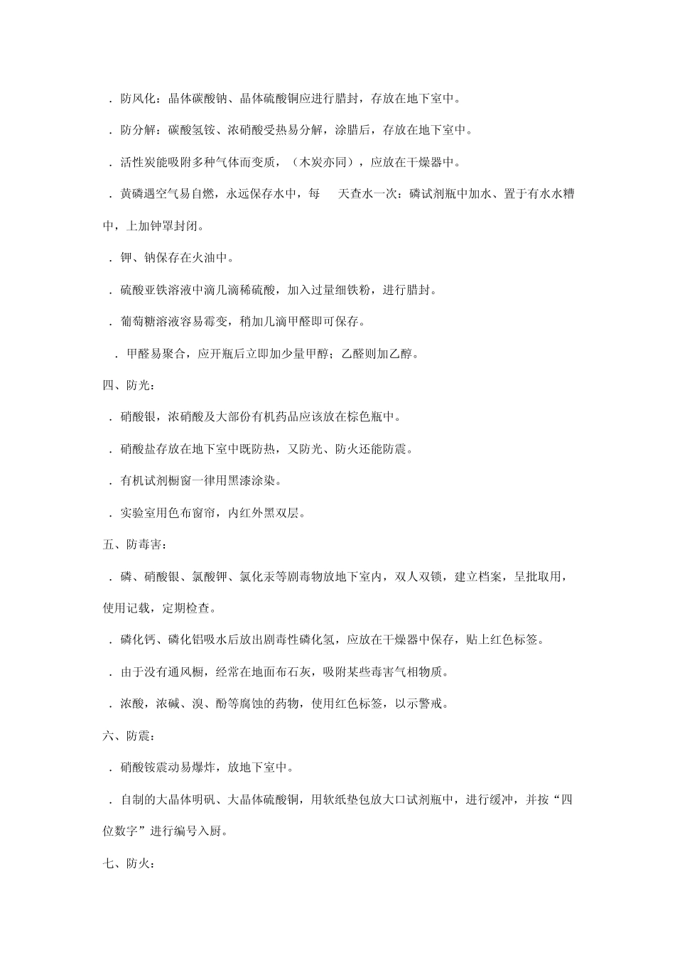 化验室试剂保存注意事项_第2页