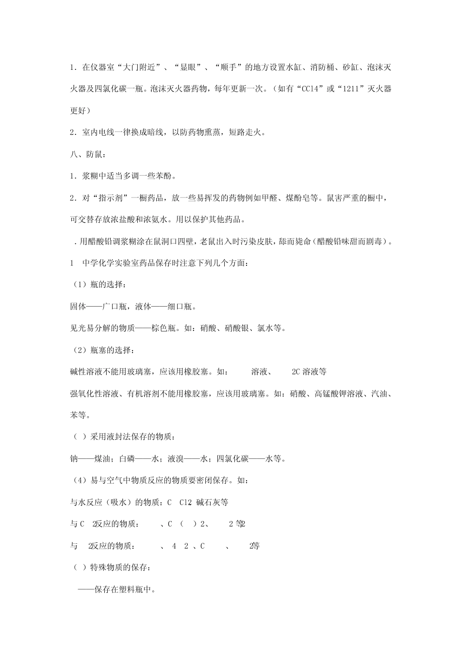 化验室试剂保存注意事项_第3页