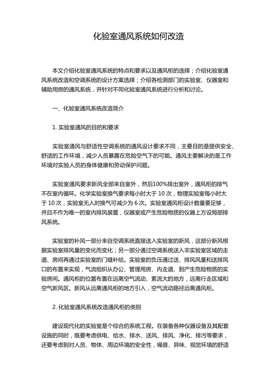 化验室通风系统如何改造_第1页