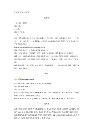 化验常用试剂配置