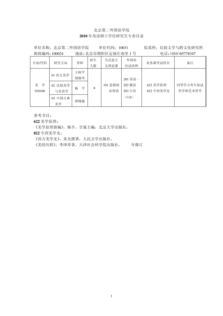 北二外参考书目及导师和学制_第1页