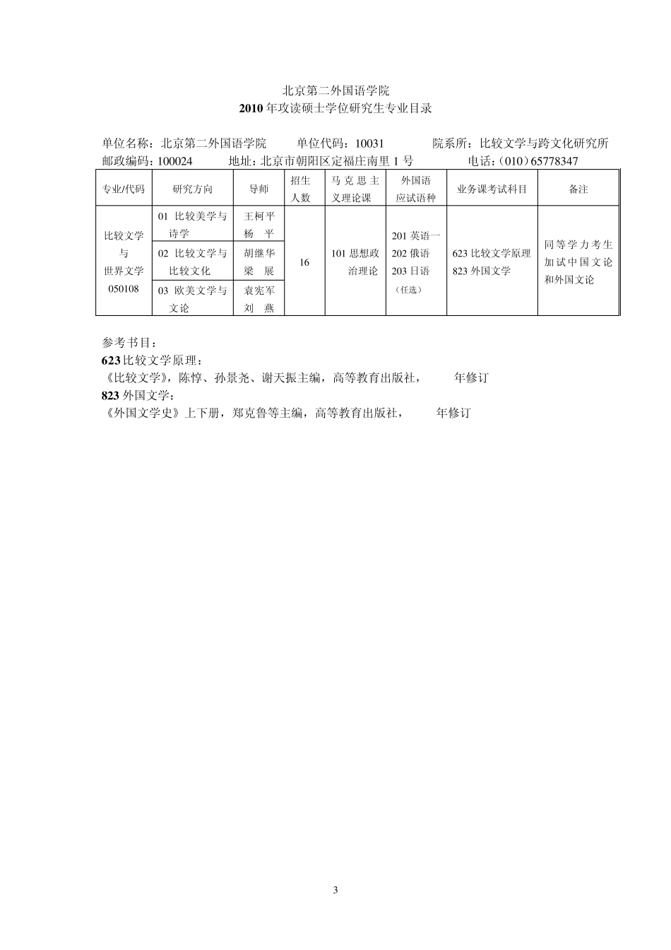 北二外参考书目及导师和学制_第3页