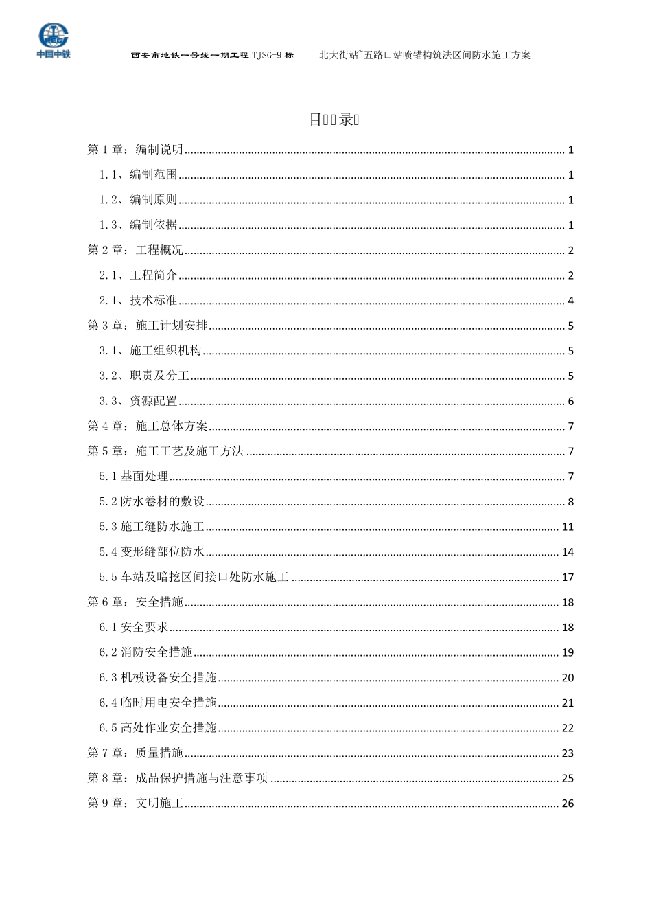 北五暗挖隧道防水施工方案_第2页