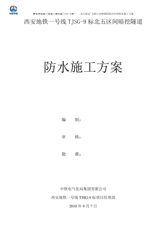 北五暗挖隧道防水施工方案