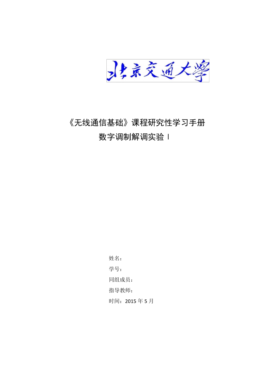 北交大无线通信实验一数字调制解调1_第1页