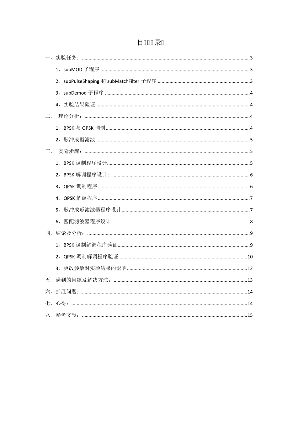 北交大无线通信实验一数字调制解调1_第2页