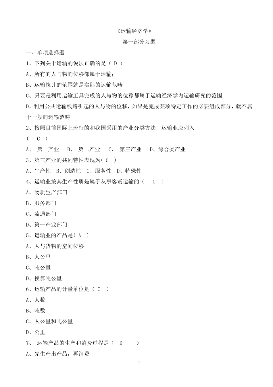 北交大运输经济学第1次作业答案_第1页