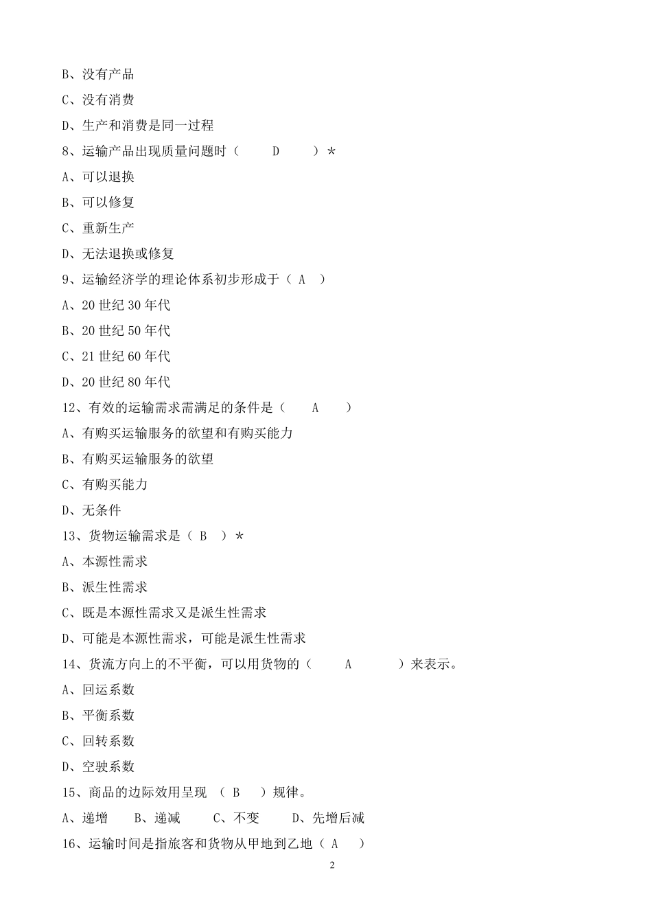 北交大运输经济学第1次作业答案_第2页