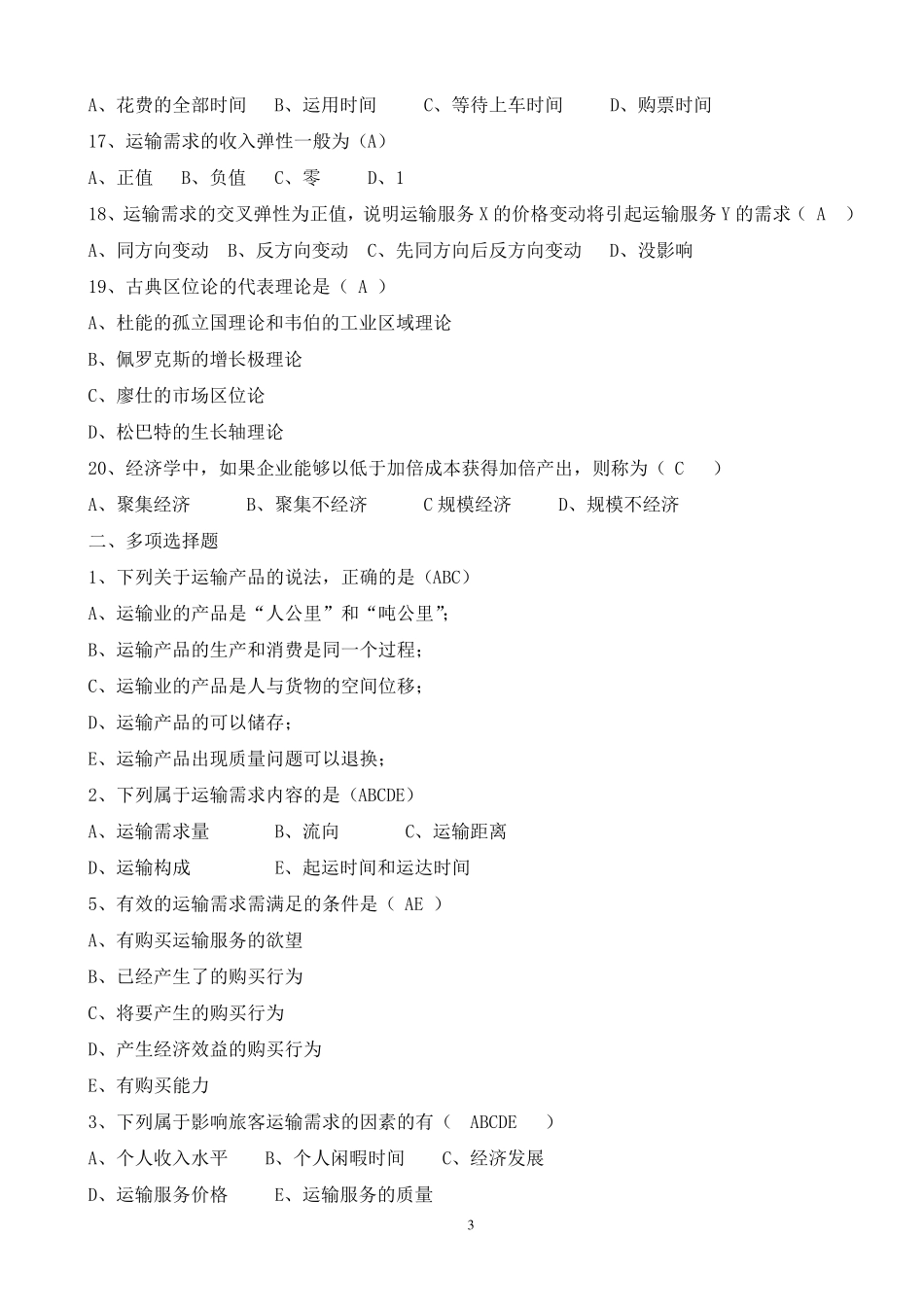 北交大运输经济学第1次作业答案_第3页