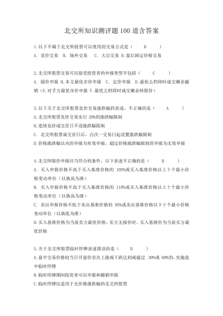 北交所知识测评题100道含答案