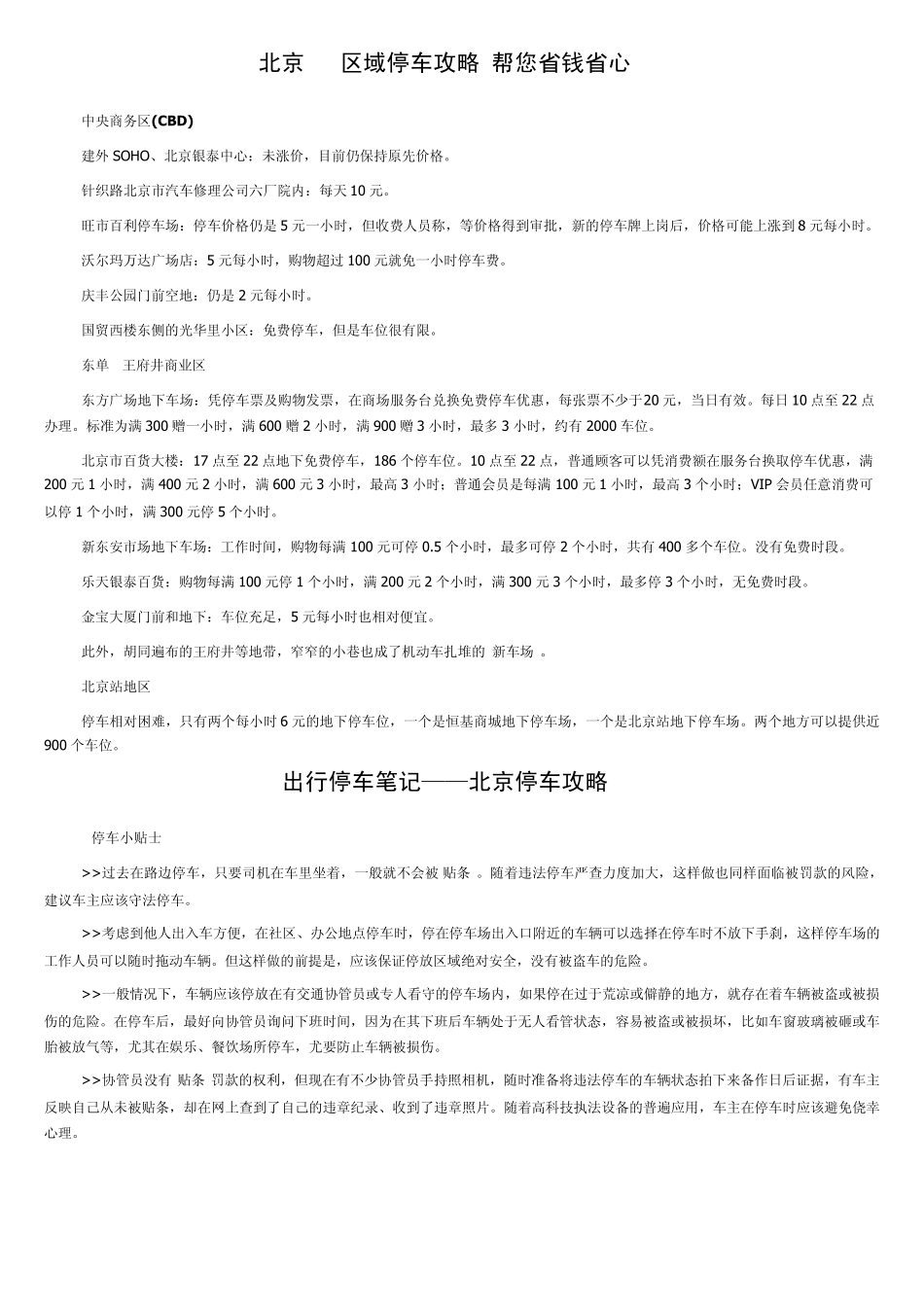 北京13区域停车攻略帮您省钱省心_第3页