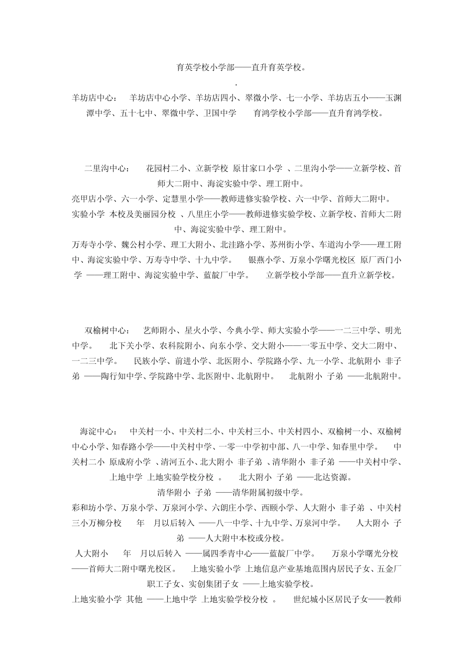 北京2008年小学大派位对口中学_第2页